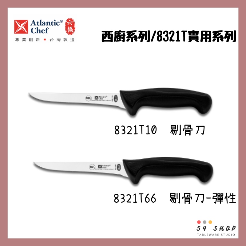 【54SHOP】六協 實用系列 剔骨刀 彈性剔骨刀 8321T10 8321T66 | 蝦皮購物