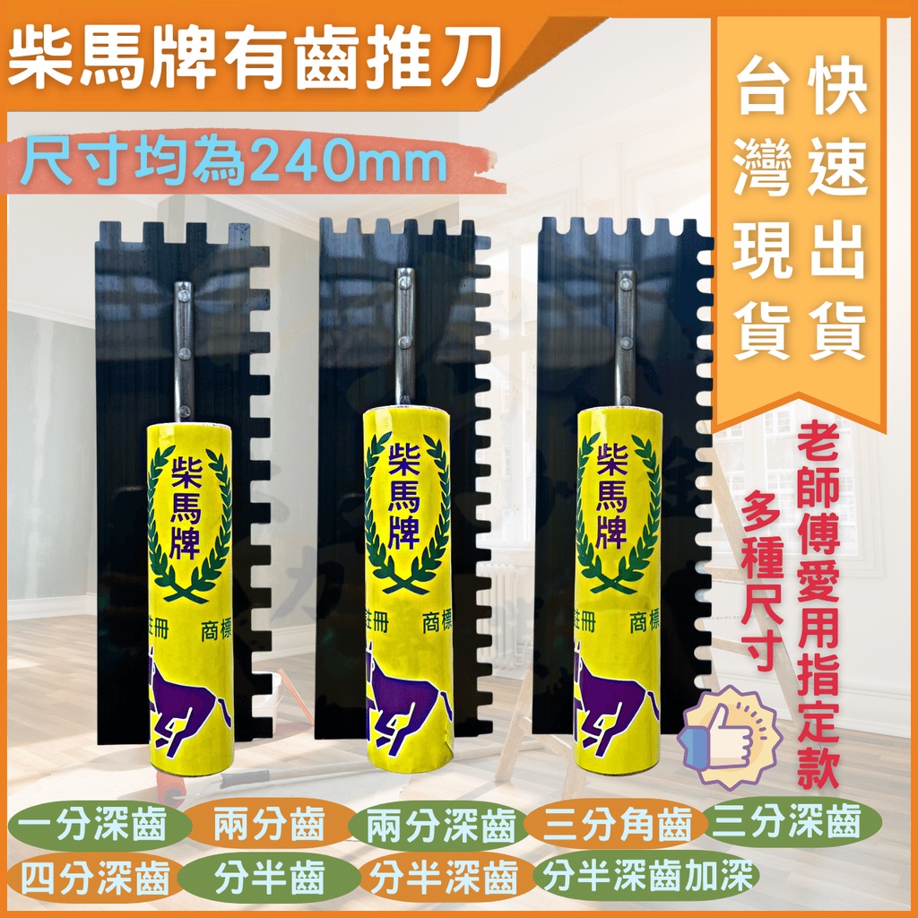 大力夯專業五金 台灣現貨 柴馬牌 太裕推刀 深齒推刀 柴馬牌有齒深齒推刀 有齒深齒推刀 深齒加深 半齒 深齒 加深 抹刀 | 蝦皮購物