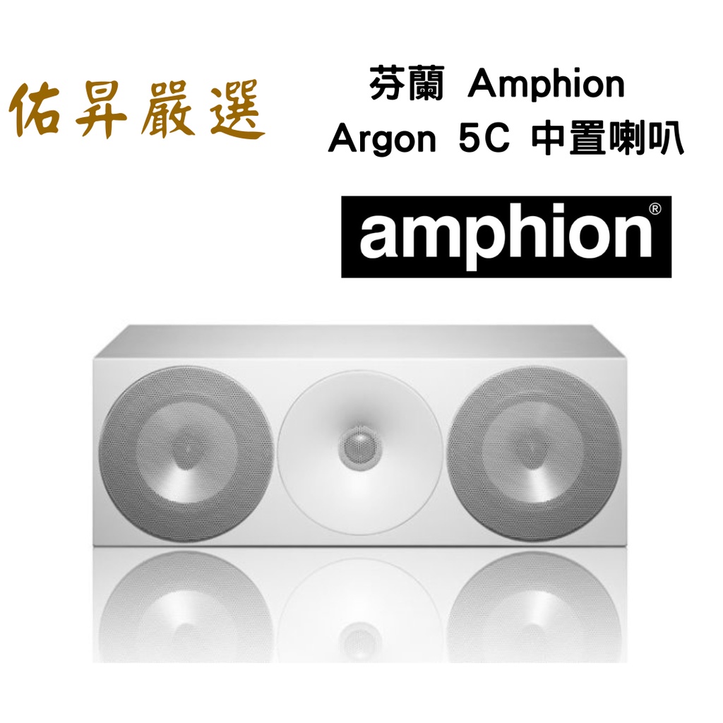 佑昇嚴選：芬蘭 Amphion Argon 5C 中置喇叭 (佑昇調音版) | 蝦皮購物
