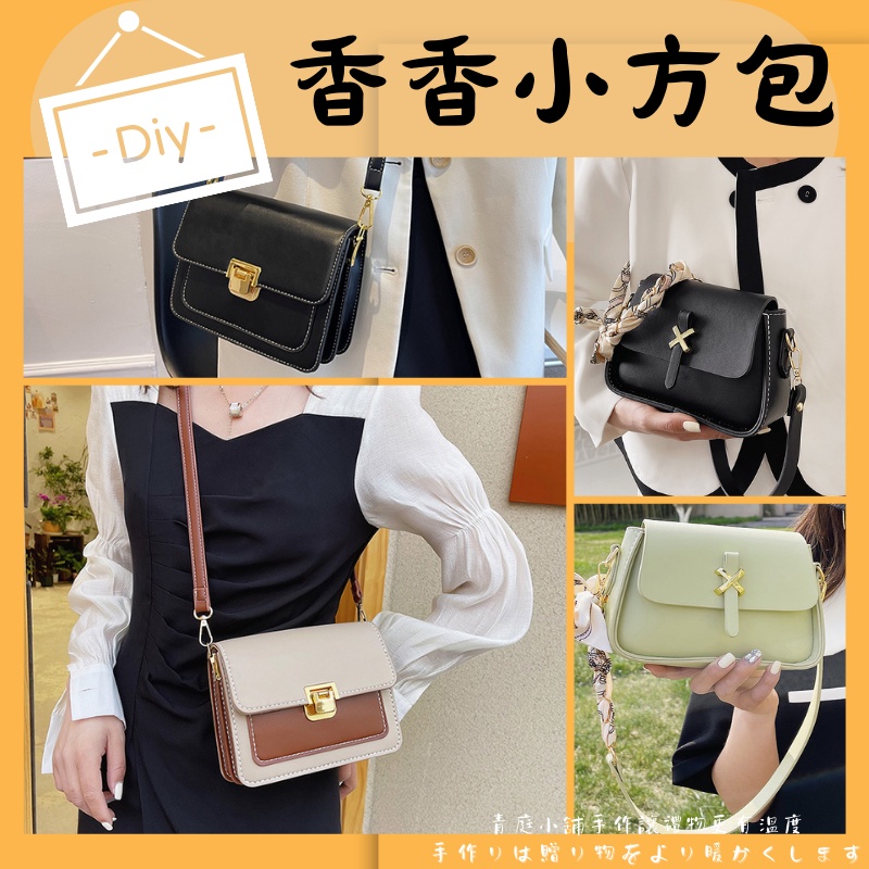 【DIY小方包專區】diy 包包 斜背包女小方包 手工包包 diy 包包材料包手工包包材料斜挎包女生斜背包小方包側背方包 | 蝦皮購物