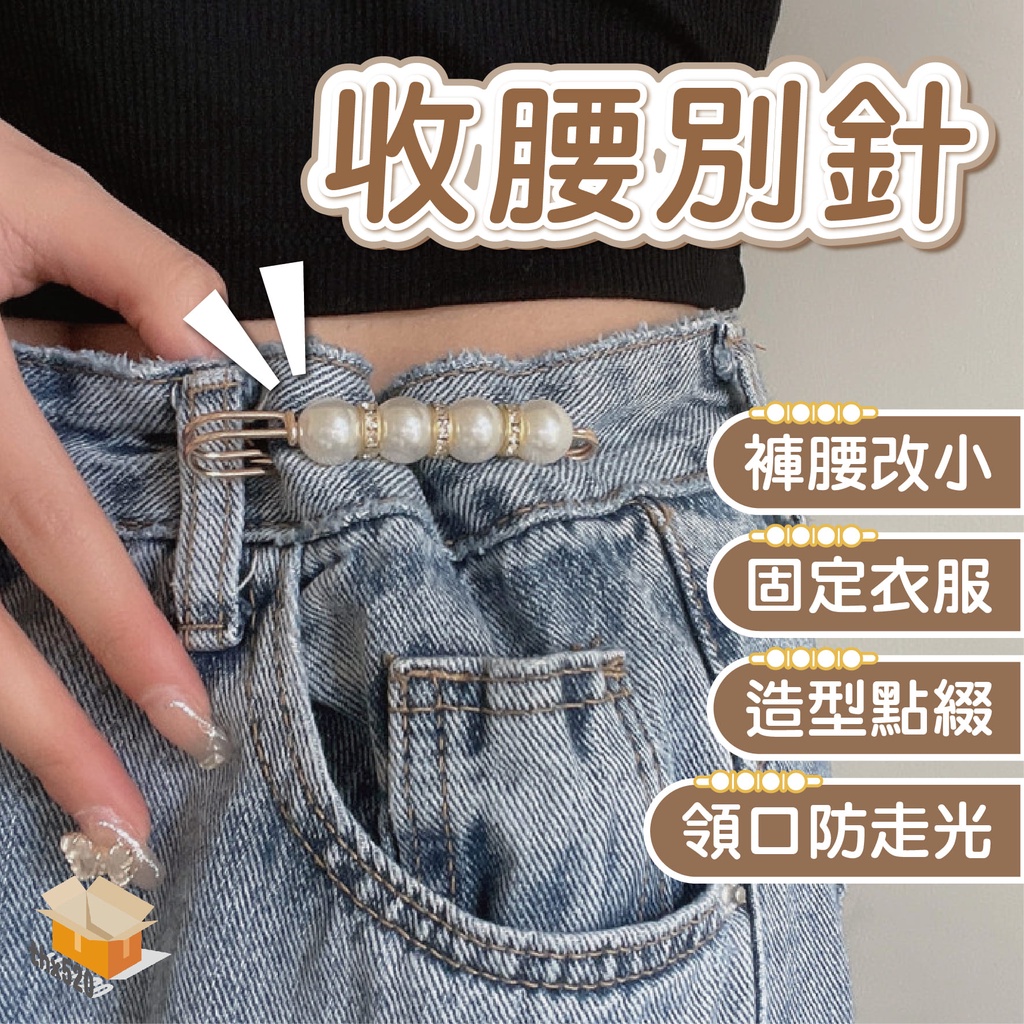 台灣現貨】收腰別針防走光別針珍珠別針珍珠防走光扣固定衣服小別針收腰神器防走光胸針領口胸針腰圍改小神器| 蝦皮購物
