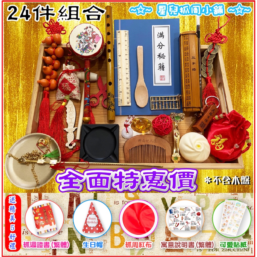 🌟全新現貨 抓週 道具 抓周 用具組合＋贈5禮 週歲 一歲生日抓周用品 ~ 星兒小舖 ~本組合不含托盤 | 蝦皮購物