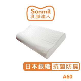 sonmil高純度97%天然乳膠枕頭A60_銀纖維抗菌除臭機能｜FSC永續森林認證 無香料 零甲醛 無黏著劑 乳膠枕