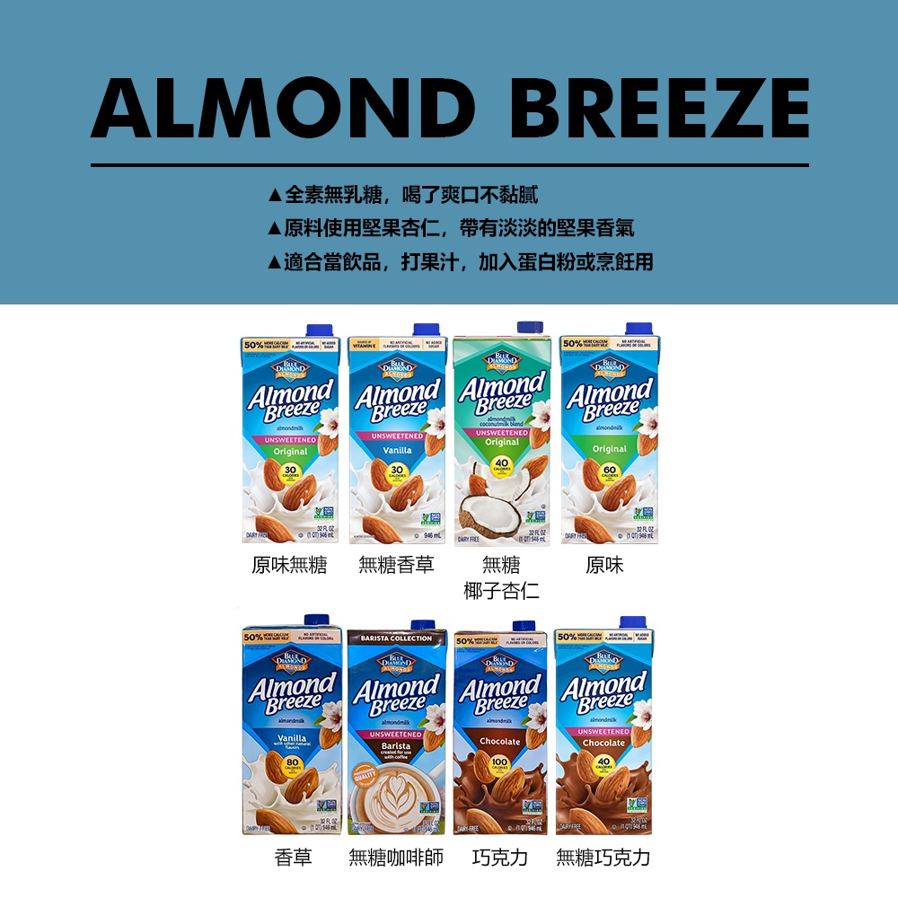 Almond Breeze 杏仁飲 原味 / 無糖/ 香草無糖 Blue Diamond 植物奶 杏仁奶 美國 | 蝦皮購物
