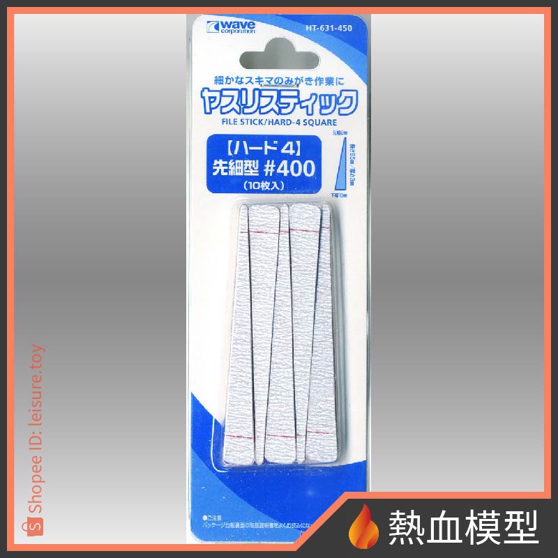 [熱血模型] WAVE HT-631 HARD-4 錐形打磨棒 #400番 | 蝦皮購物