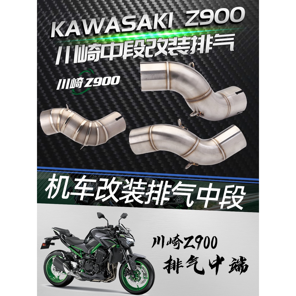 機車改裝排氣管 Kawasaki Z900 改裝中段排氣管 2017 2020年 蝦皮購物