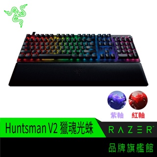 RaZER 雷蛇Huntsman V2 獵魂光蛛V2 機械鍵盤(紫軸/紅軸) 繁體中文