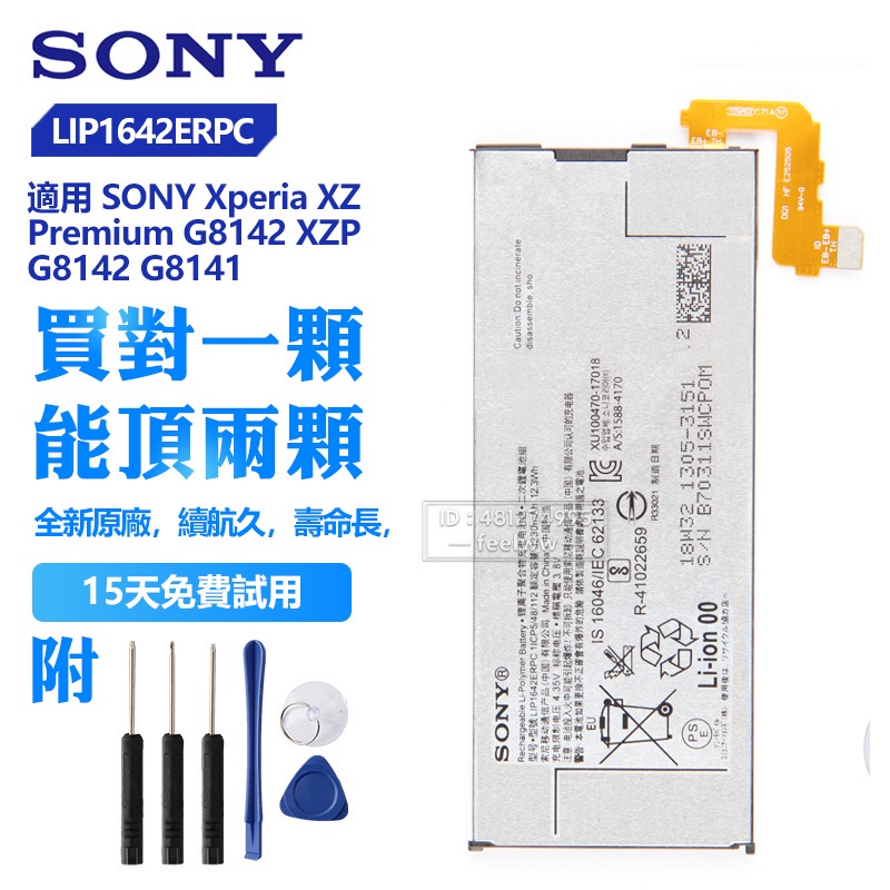 SONY 索尼 XZ Premium G8142 XZP G8141 電池 LIP1642ERPC 贈送工具 | 蝦皮購物