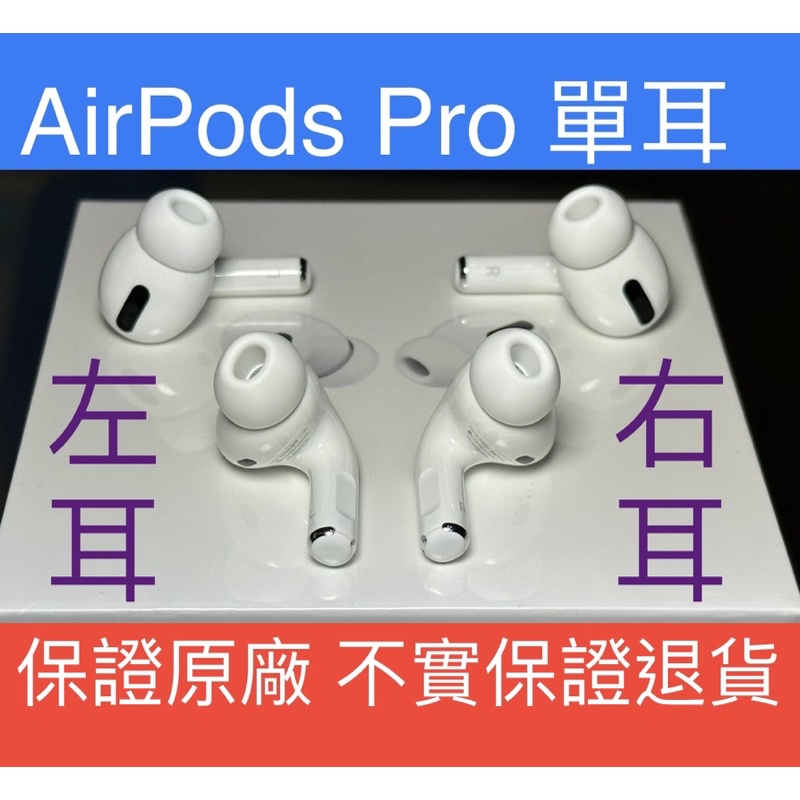 平價 保證原廠 單耳 Airpods Pro 1代 2代 左耳 右耳 遺失 保證蘋果原廠正品 1代 蝦皮購物