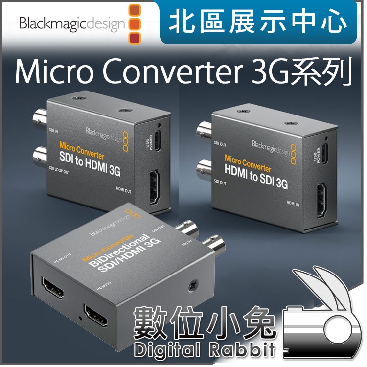 數位小兔【 Blackmagic Micro Converter 3G 轉換器HDMI SDI 雙向單向