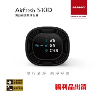 PAPAGO! Airfresh S10D 高效能空氣淨化器+擦拭布(福利品出清)