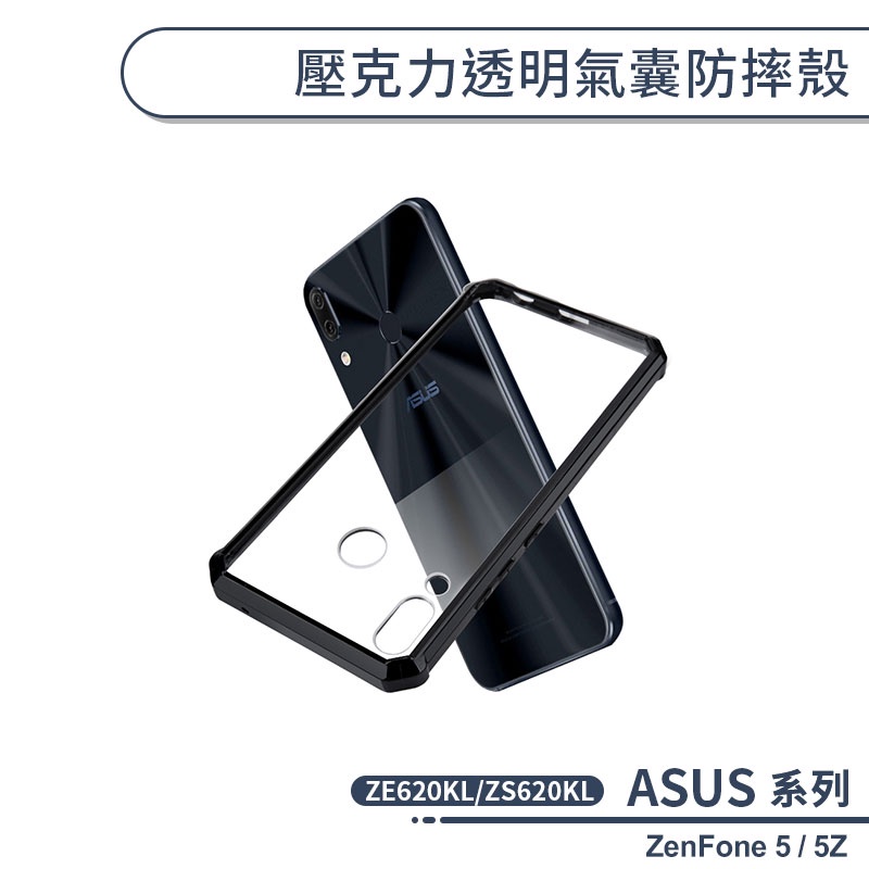 ASUS 壓克力透明氣囊防摔殼ZenFone5 ZE620KL ZenFone 5Z ZS620KL 手機