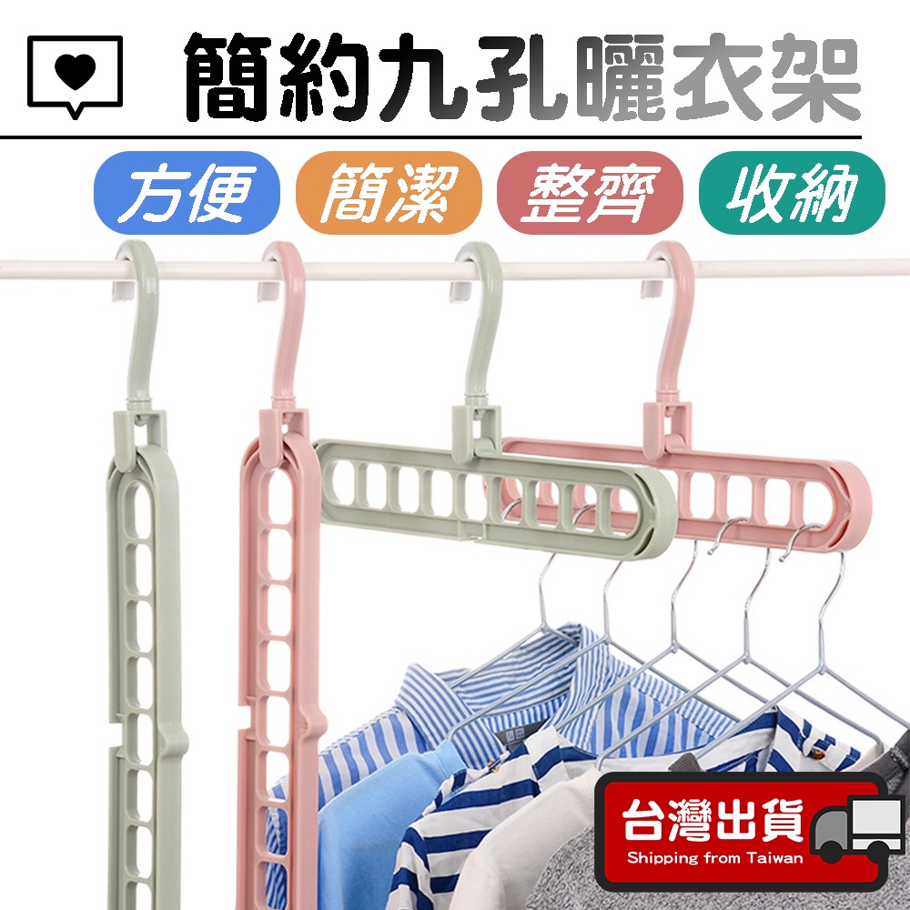 九孔曬衣架【橫豎兩用】曬衣架 晾衣架 衣架 魔術衣架 旋轉衣架 多功能衣架 收納衣架 衣服收納 | 蝦皮購物