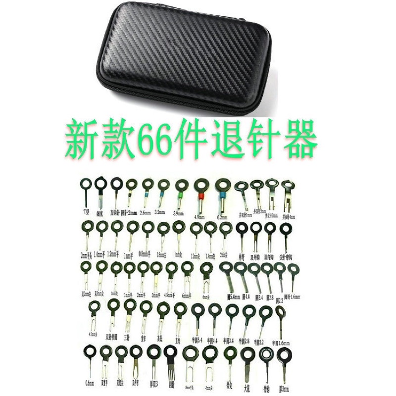 綸綸 66件汽車插頭端子取出工具 （速出貨）端子退针器 線束端子推针器 推针器 | 蝦皮購物