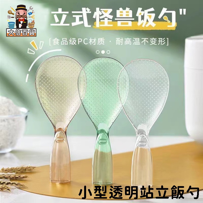 大家好百貨》小型透明站立飯勺 飯匙 耐熱飯匙 不易沾黏飯粒 高顏色透明飯勺 平價飯匙 打飯 飯瓢 廚房必備 | 蝦皮購物