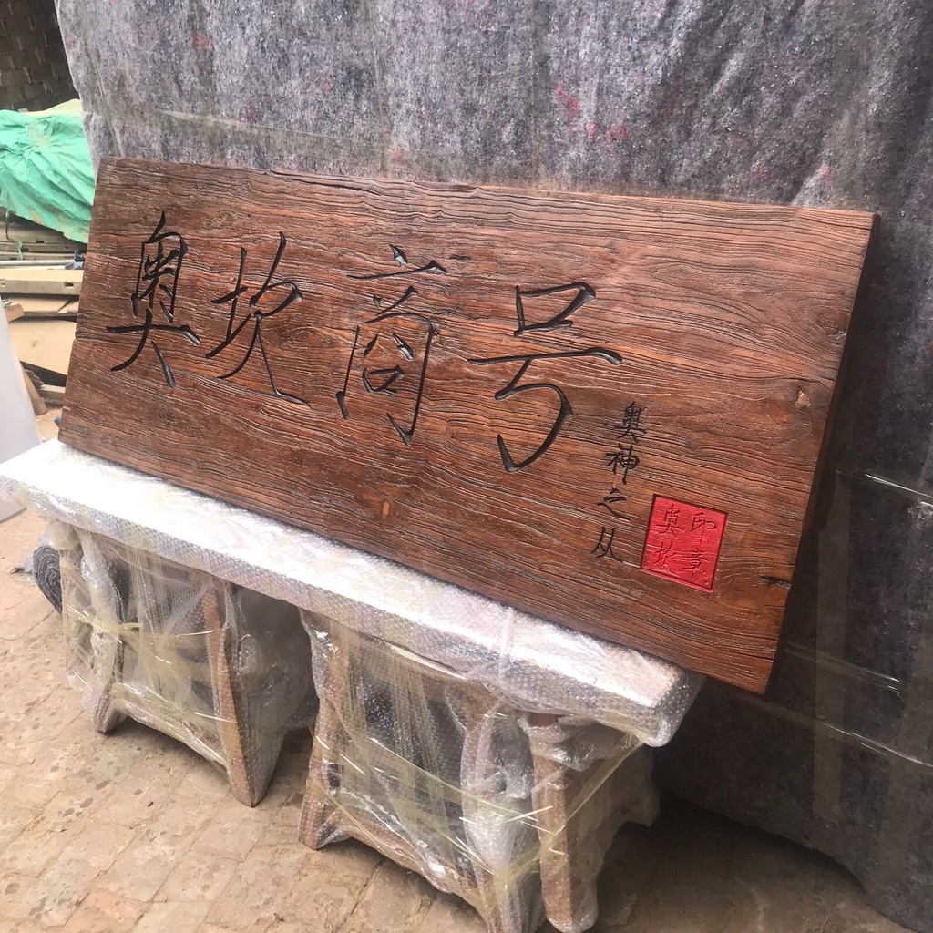 客製化牌匾 匾額訂製 老榆木實木牌匾門板木質門頭風化木匾額復古招牌店鋪仿古招牌定制 | 蝦皮購物
