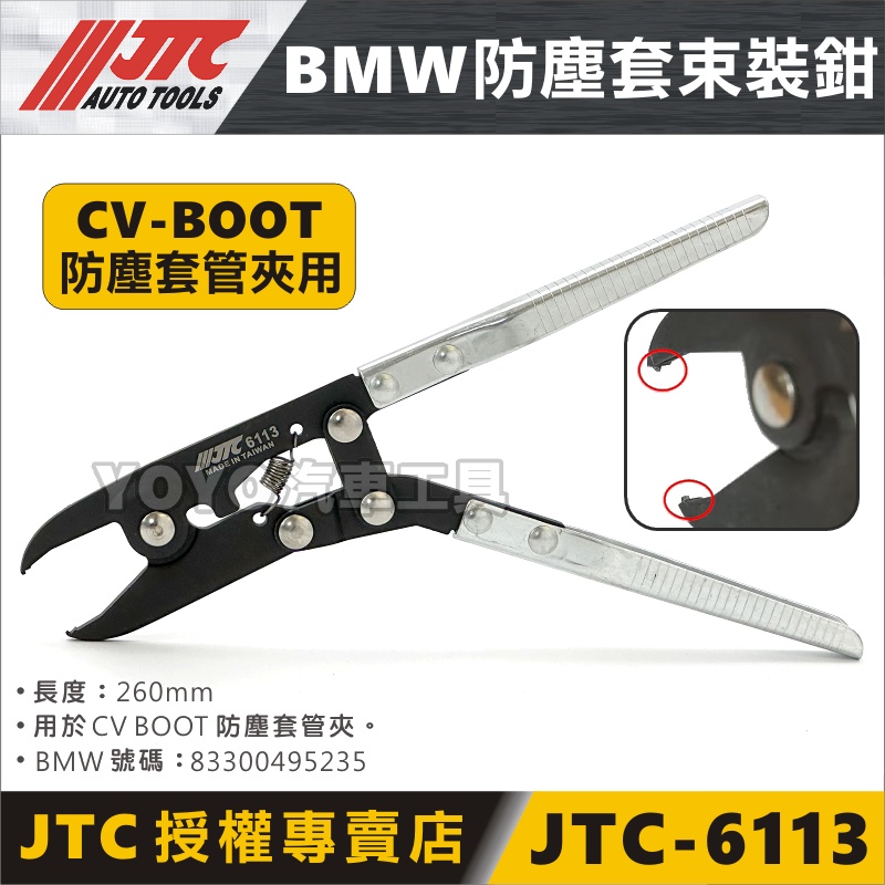 【YOYO汽車工具】JTC-6113 BMW 防塵套束裝鉗 傳動軸 CV Boot 防塵套 管夾 管束 鉗子 管束鉗