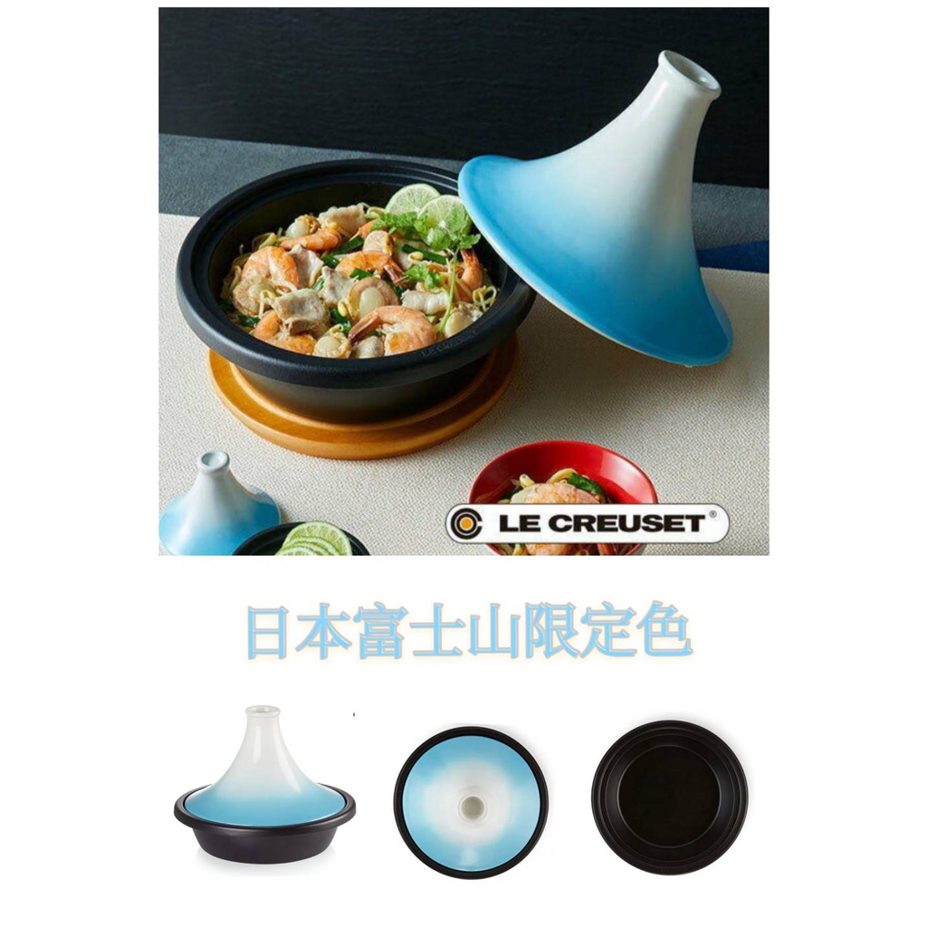 絕版收藏品日本富士山限定色海外代購免運Le Creuset 塔吉鍋/tagine