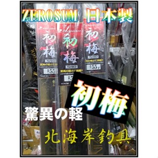 北海岸釣具宇崎日新NISSIN 初梅ZEROSUM (日本製) 驚異の軽さを実現八工竿手竿清流| 蝦皮購物