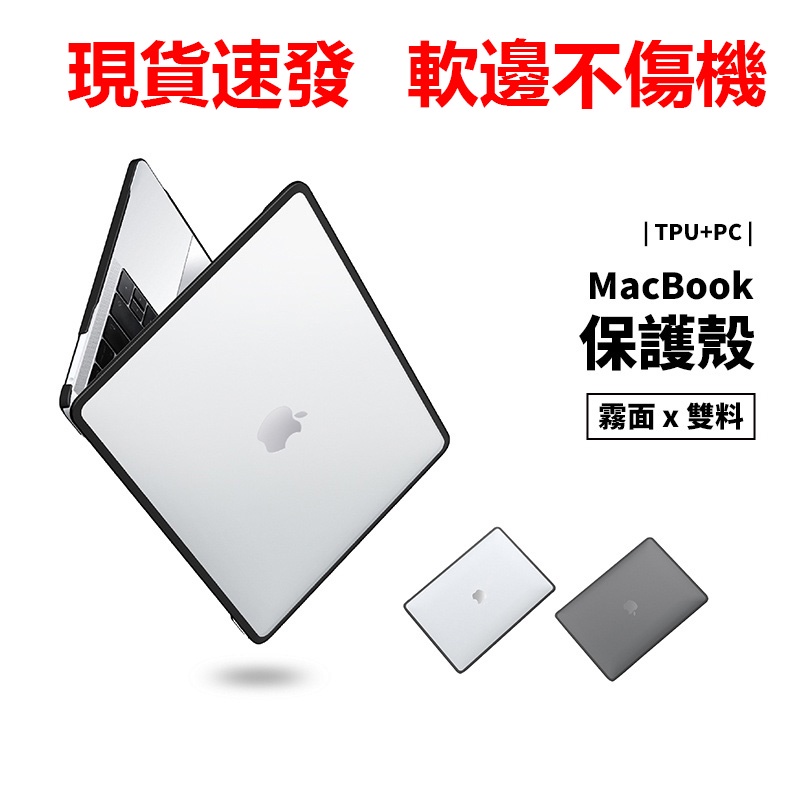 Macbook 保護殼Air 13 Pro 13/14/16 M1 M2透明殼保護套筆電殼軟邊不傷