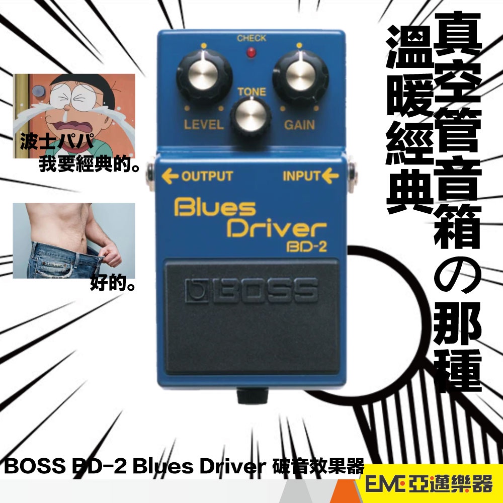 BOSS BD-2 Blues Driver 破音效果器/單顆效果器電吉他經典藍調過載失真 