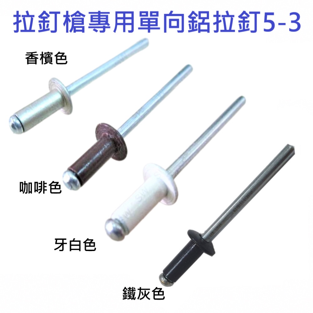 【拉釘】4-2 5-3 5-8鋁拉丁 直徑3.2mm-4mm 專業鋁拉釘 2000入(包) 鉚釘 拉釘槍專用 鋁製拉釘 | 蝦皮購物