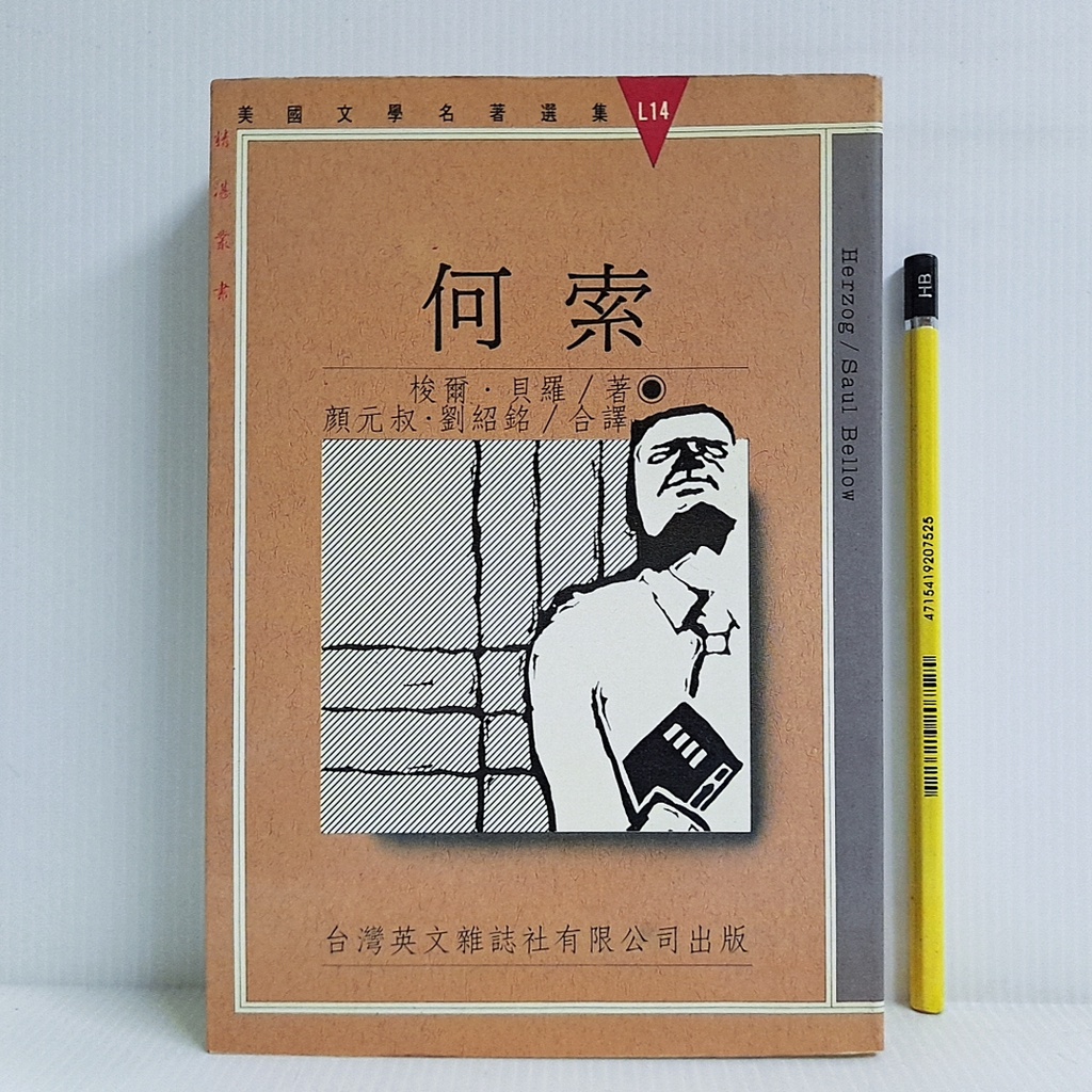 [ 山居 ] 何索 梭爾貝羅/著 顏元叔.劉紹銘/譯 台灣英文雜誌社/1989年初版 DB89 | 蝦皮購物