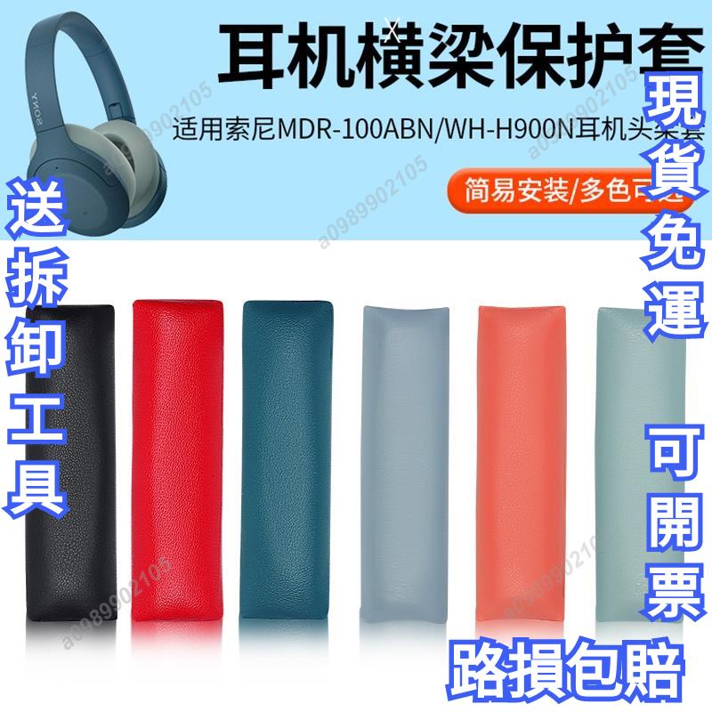 特惠免運送工具適用於索尼WH-H900N MDR-100ABN頭戴式耳機頭梁墊橫樑墊