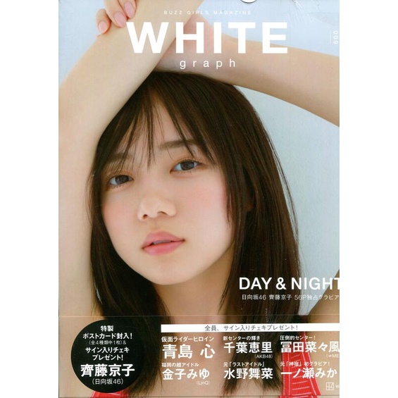 現貨供應中】WHITE graph 009 日向坂46 齊藤京子56頁獨家拍攝附