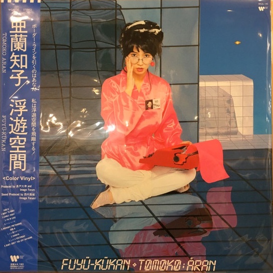 ♫多重洗浄LP♫ 亜蘭知子／浮遊空間 醜く