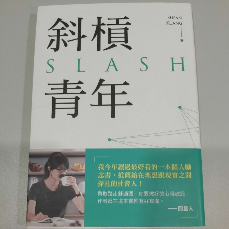 《斜槓青年》-Slash是一種生活態度！ | 蝦皮購物