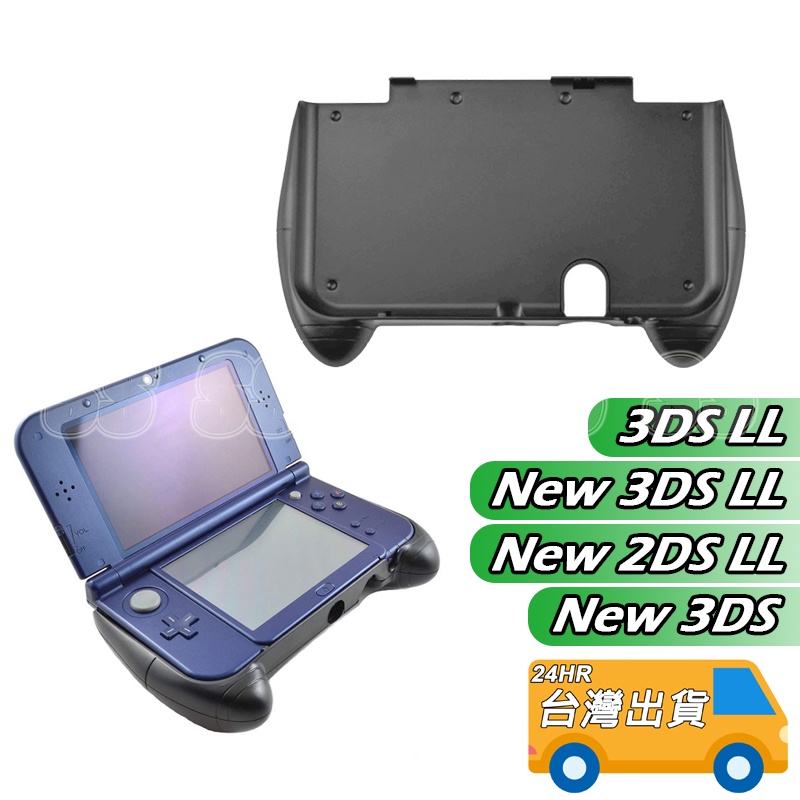 NEW 3DS LL XL 手把支架握把支架3DS LL 手柄支架New 2DS LL 支架新大三