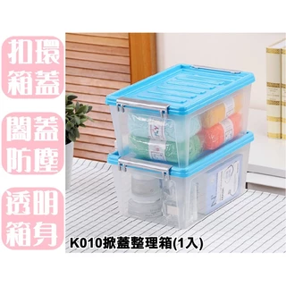 【特品屋】滿千免運 台灣製造 K010 掀蓋整理箱 收納箱 置物箱 工具箱 玩具箱 小物收納箱