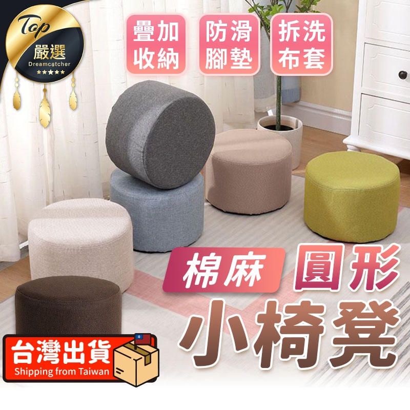 【高回彈海綿 可拆洗】圓形小椅凳