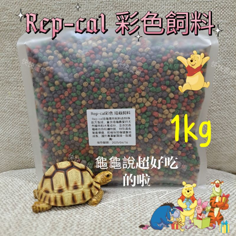 快快☀️Rep-cal 彩色飼料 repcal獸醫推薦 陸龜飼料 草本飼料 各種維他命和礦物質 亞達 豹龜 蘇卡達 | 蝦皮購物