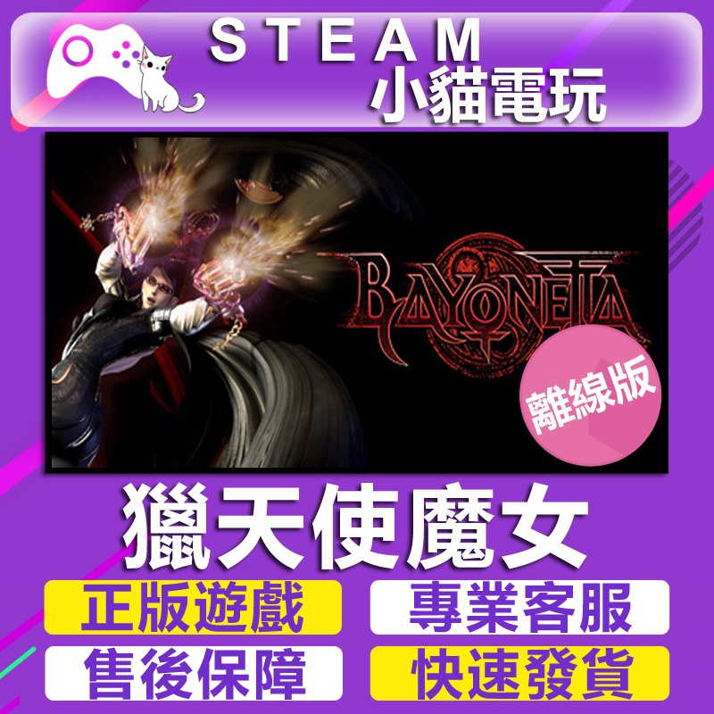 【小貓電玩】steam 魔兵驚天錄 Bayonetta （pc離線版） 蝦皮購物