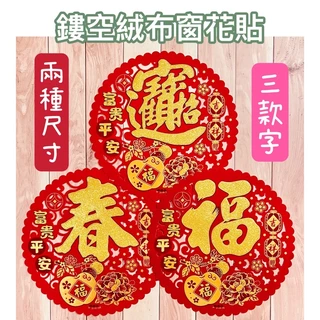 現貨*簍空絨布窗花貼/春 福 招財進寶 門聯 春聯 壁貼 元寶 金元寶 富貴 平安 吉祥 入厝 入宅 對聯 門神