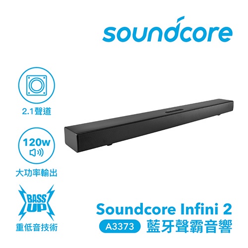 ANKER Soundcore infini 2 Soundbar 2.1聲道藍牙喇叭A3373【DK3C