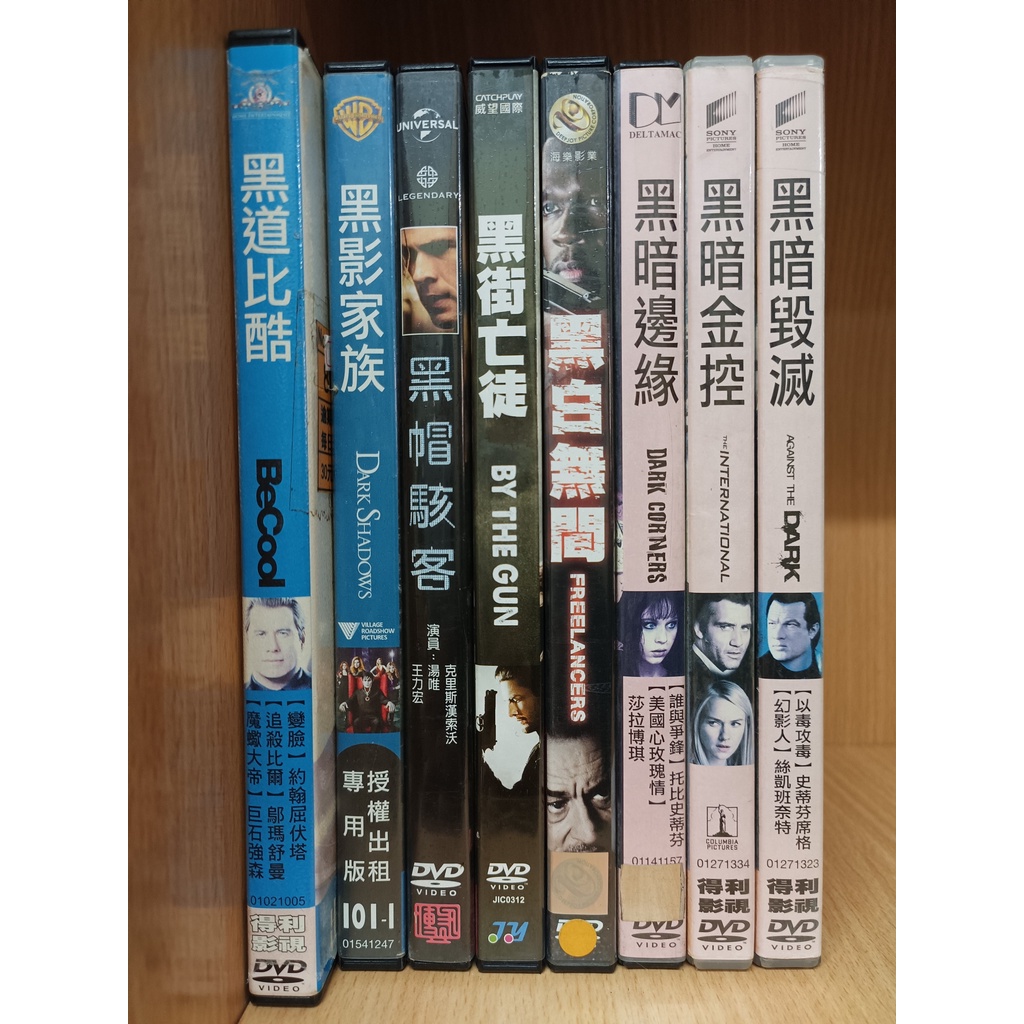 【二手DVD】黑道比酷 黑影家族 黑帽駭客 黑街亡徒 黑白無間 黑暗邊緣 黑暗金控 黑暗毀滅【鬆獅恰恰】【現貨】【彤】 | 蝦皮購物
