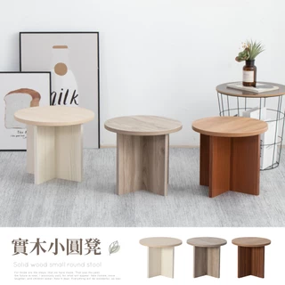 【IDEA】手感實木紋圓凳/矮凳(小椅子)