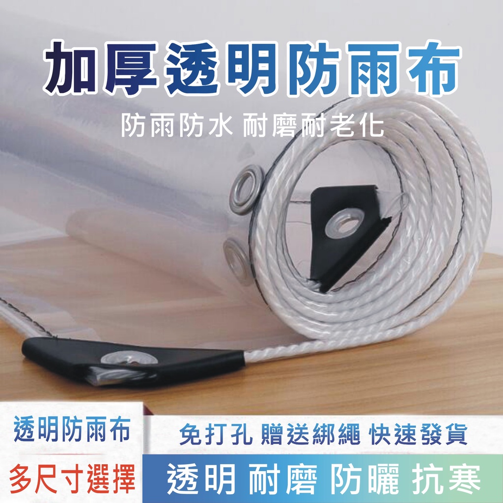 加厚款【高雄現貨 包邊附綁繩】PVC透明防雨布 多肉植物遮雨布 陽臺擋水布 透明防疫隔離布 篷布雨遮布 雨棚透明防水布 | 蝦皮購物