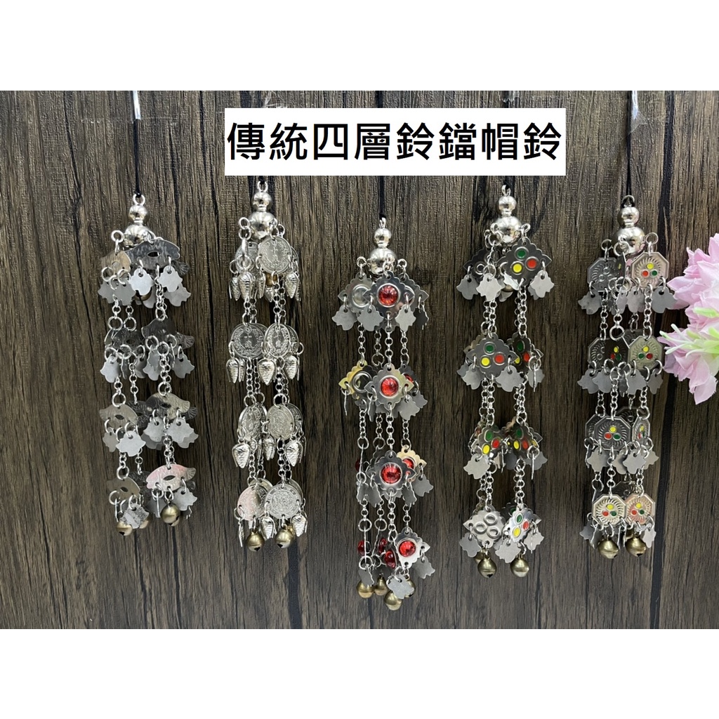 原住民帽鈴頭飾配件/排灣族帽鈴/ 原住民飾品/ 銀飾配件/ 公主