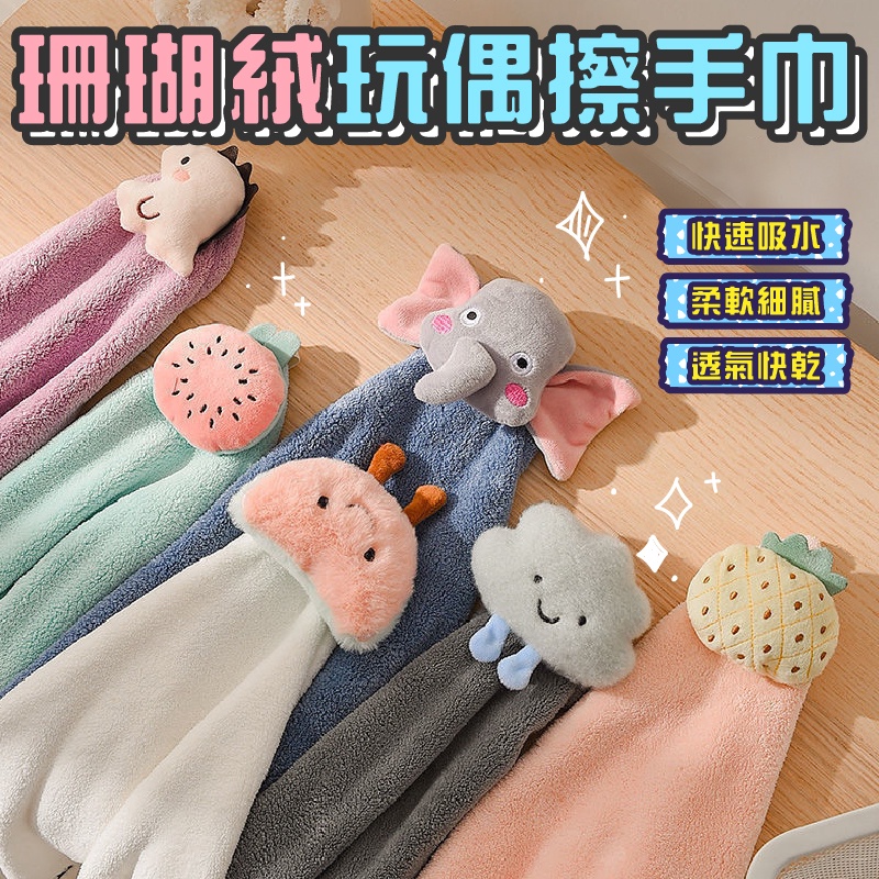 【現貨】珊瑚絨玩偶擦手巾 加厚 珊瑚絨 玩偶 擦手巾 掛式 吸水毛巾 可愛造型 擦手 刺繡 擦手方巾 手巾 抹布 毛巾 | 蝦皮購物