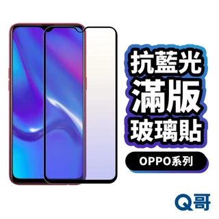 Q哥 OPPO 抗藍光滿版玻璃貼 保護貼 Reno 14 Pro X8 A5 A98 13 A79 R15 P48op