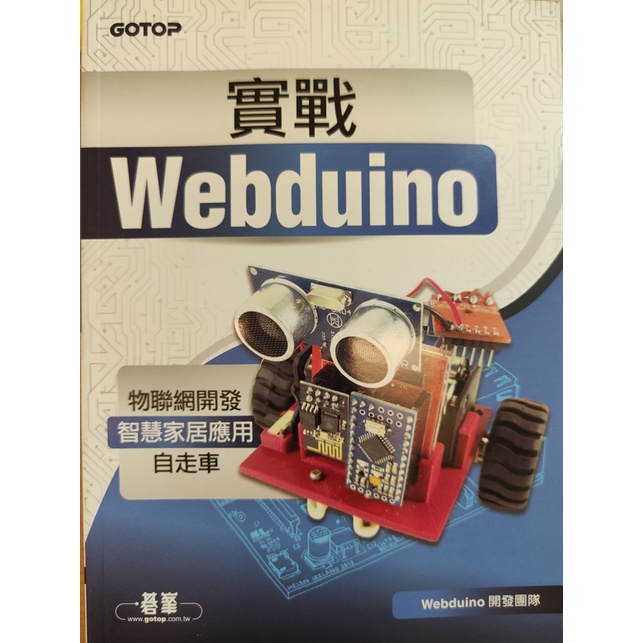 實戰 Webduino：物聯網開發 x 智慧家居應用 x 自走車 | 蝦皮購物