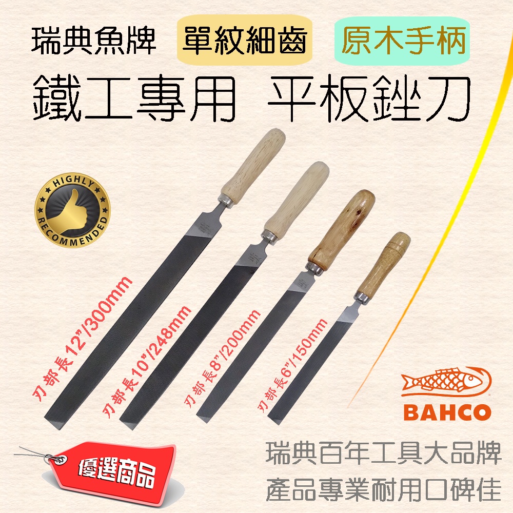 BAHCO 瑞典魚牌 金工用 平板銼刀 單紋細目 平銼 單切齒 單線銼刀 木柄 6