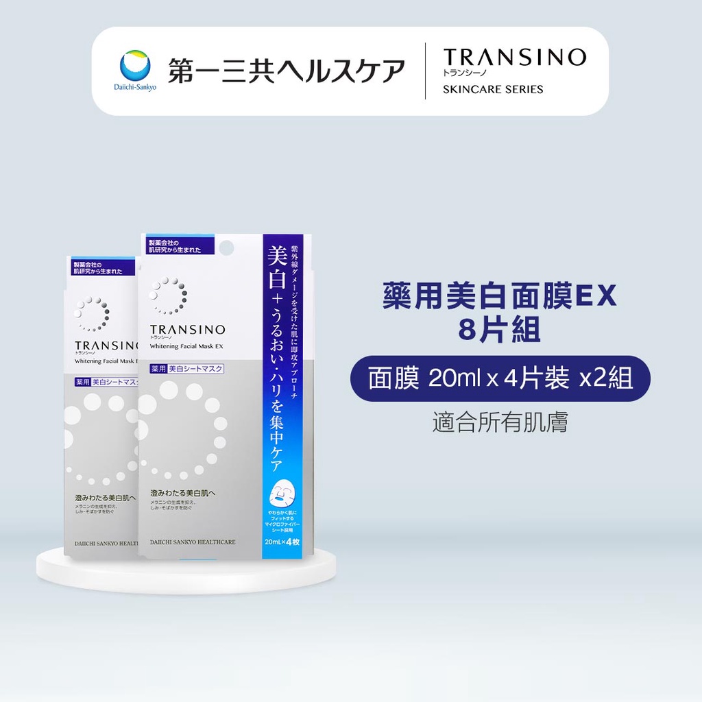 TRANSINO 傳皙諾藥用美白面膜EX （4片裝）×2 傳明酸美白淡斑保濕深層