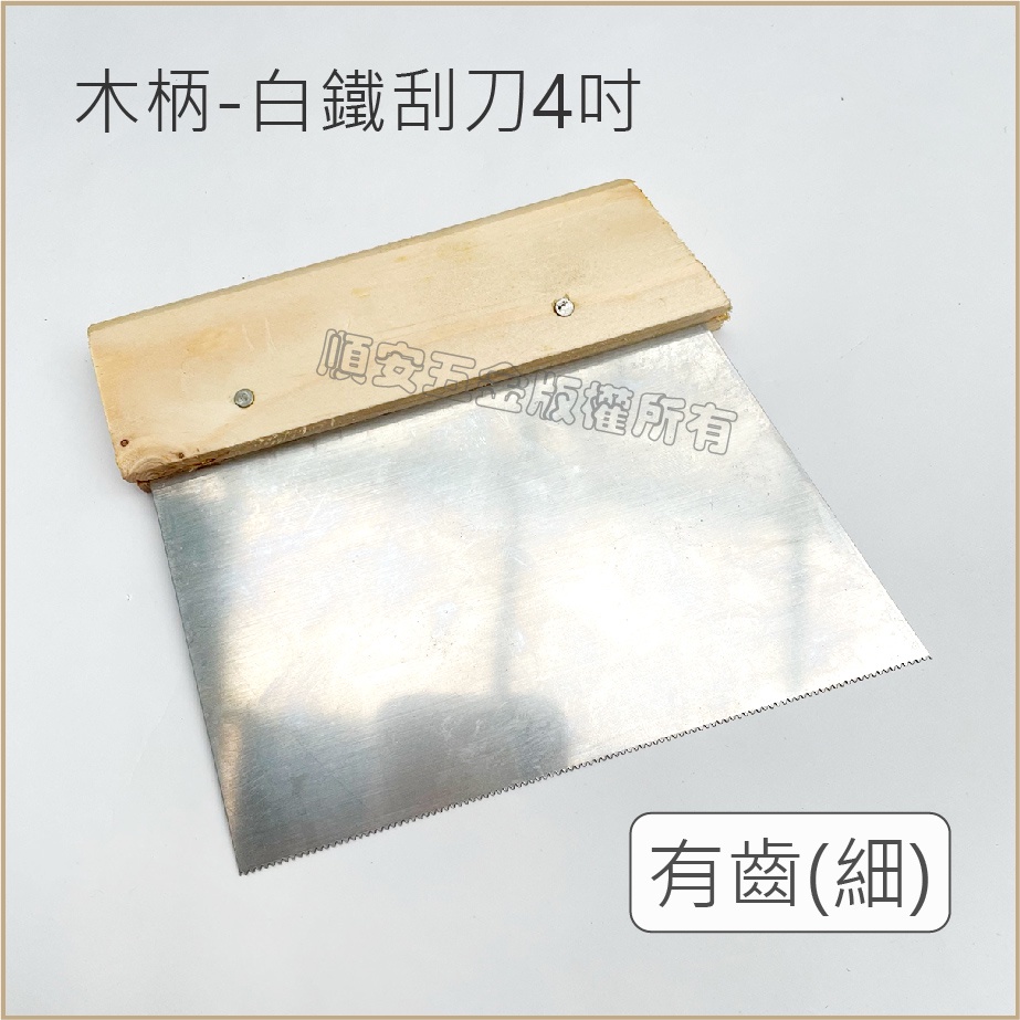 順安五金_木柄白鐵刮刀 4吋 有齒/ 一般款 刮刀 有齒補杯 不銹鋼刮刀 油漆 補土 白鐵補杯 白鐵刮刀 壁面修繕鏟刀 | 蝦皮購物