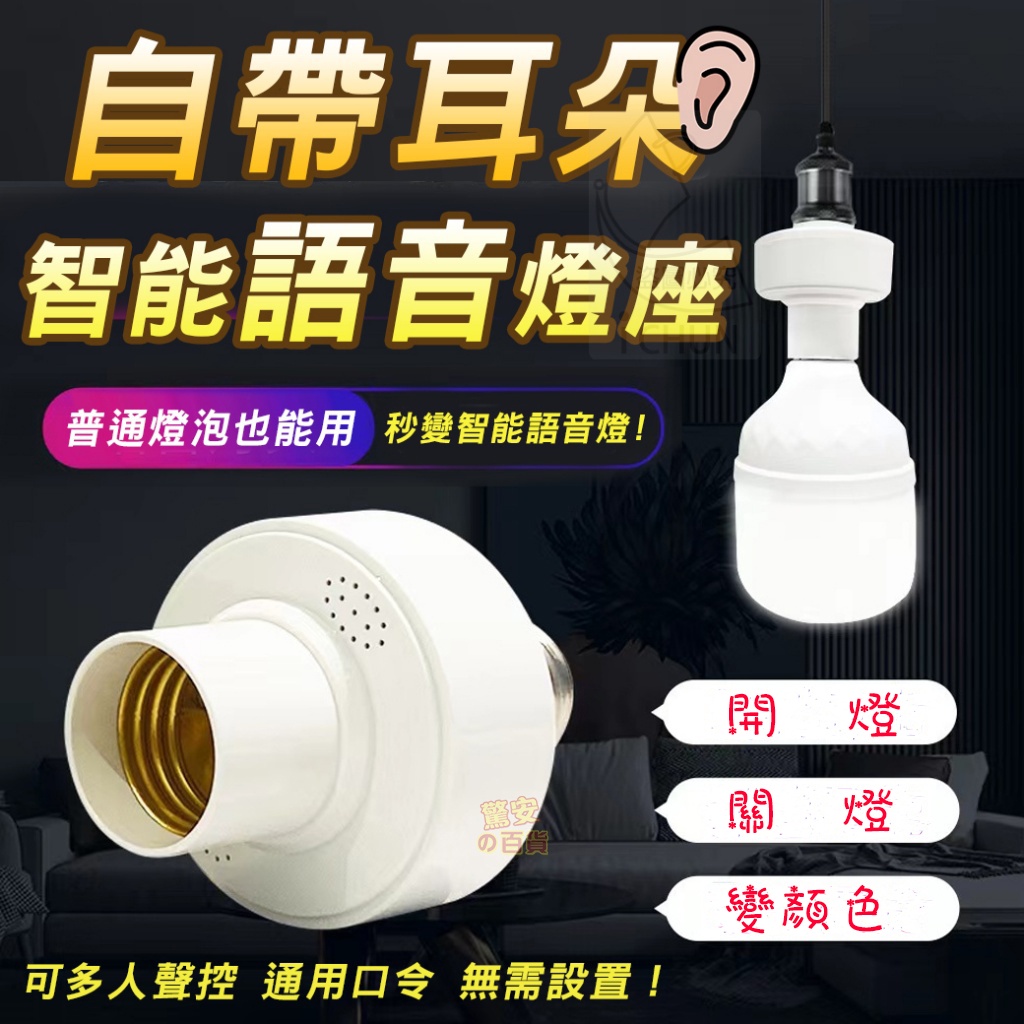 《台灣現貨》自帶耳朵智能語音燈座最新款 智能語音燈頭 語音控制燈光 遙控語音燈 開燈關燈神器【驚安の百貨】 | 蝦皮購物
