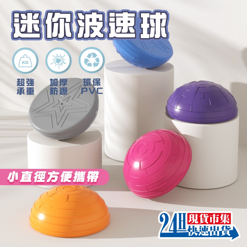 開發票 平衡球 波速球 迷你波速球 半圓波速球 抗力球 平衡半球 健身球 8色 | 蝦皮購物